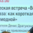 Писатель Денис Драгунский развеял в Воронеже миф о своём хулиганском детстве