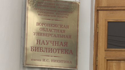 Центр для реставрации книг откроется в Воронеже в ноябре
