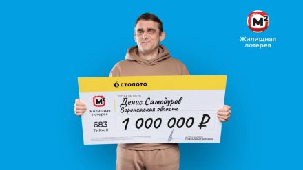 Воронежский автомеханик выиграл миллион в лотерею благодаря семейной традиции