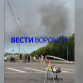 Столб дыма поднялся под Воронежем после атаки ВСУ на склады WB