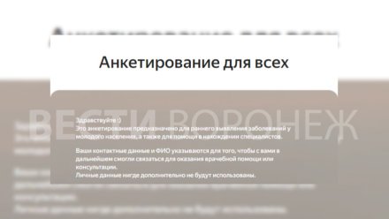 В минздраве начали проверку после анкетирования 18+ в воронежском госуниверситете