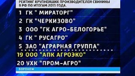 Воронежское предприятие попало в двадцатку крупнейших производителей свинины в России