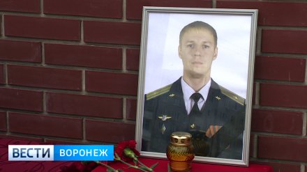 В Воронеже появилась улица в честь погибшего в Сирии лётчика Романа Филипова