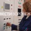 РВК-Воронеж завершил масштабные работы на сетях водоснабжения