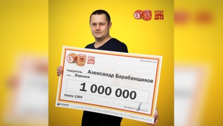 Воронежский автомеханик получил в подарок лотерейный билет и стал миллионером