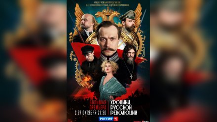 Воронежцам рассказали о сериале «Хроники русской революции»