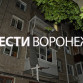 Воронежцам показали последствия взрыва в Левобережном районе