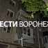 Воронежцам показали последствия взрыва в Левобережном районе
