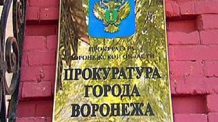 Городская прокуратура появилась в Воронеже