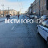 Главную улицу Воронежа перекрыли ради следственного эксперимента
