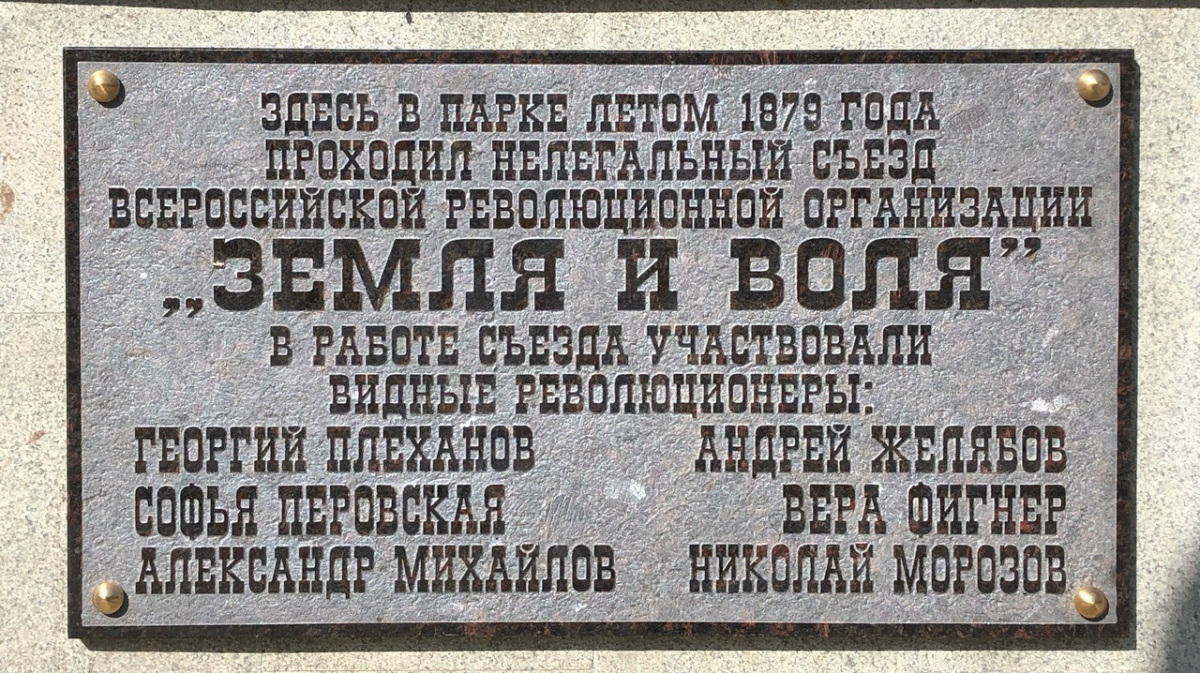 Мемориальную доску революционной организации «Земля и воля» вернули в  воронежский парк – Новости Воронежа и Воронежской области – Вести Воронеж