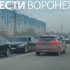 Воронежцы вновь застряли в пробках из-за перекрытого проезда Разумова