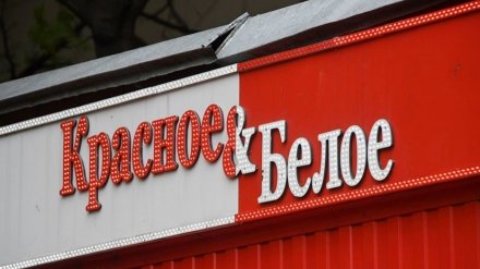 Магазин сети «Красное & Белое» закрыли на 3 месяца после жалобы воронежца