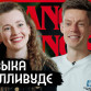 Покорившая Голливуд девушка из Воронежа дала интервью Дудю*
