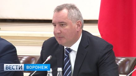 Дмитрий Рогозин заявил о планах сотрудничества Роскосмоса с воронежским «Созвездием»
