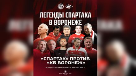 Ветераны «Спартака» сыграют товарищеский матч в Воронеже