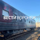 Воронежцам показали на фото атакованный ВСУ поезд