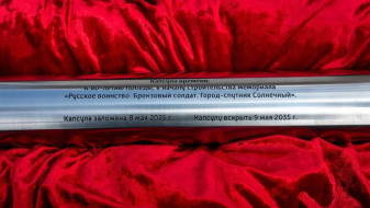 В городе-спутнике под Воронежем отправили послание потомкам в 2035 год