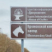 В Воронежской области установили 25 новых туристических знаков