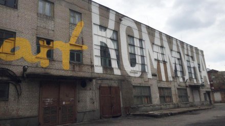 Бывшую типографию воронежской «Коммуны» превратят в арт-кластер