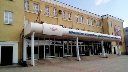 В реконструкцию аэродрома Воронежского авиазавода вложат 2,3 млрд рублей