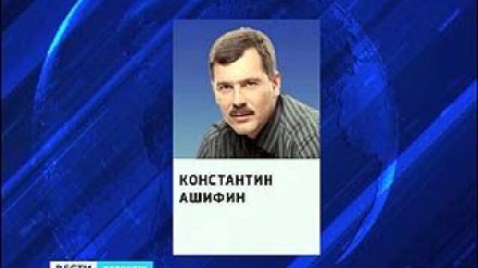 Константин Ашифин поборется за пост мэра Воронежа на выборах
