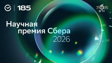 Воронеж станет площадкой регионального трека Научной премии Сбера