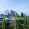 Воронежцы сообщили о мощном пожаре на Левом берегу