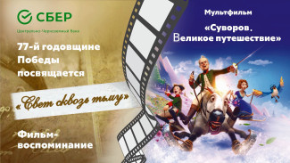 В Воронеже прошёл спецпоказ фильмов «Свет сквозь тьму» и «Суворов. Великое путешествие»