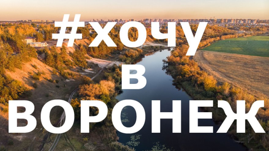 Подборка 10 лучших фото жителей Воронежской области из социальных сетей за неделю