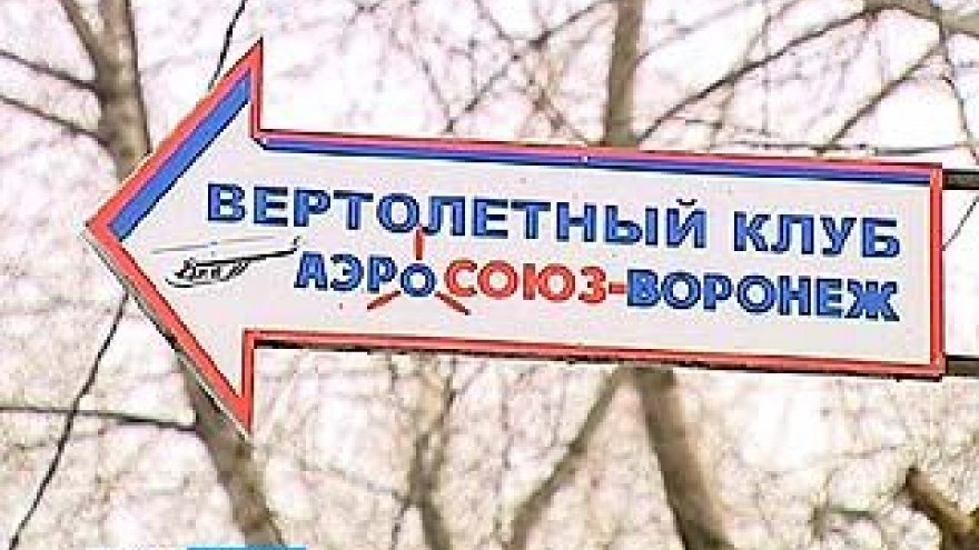По решению Арбитражного суда Центрального района вертолетный клуб должен переехать