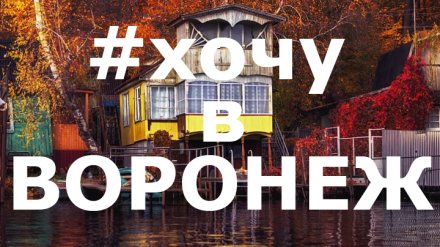Подборка 10 лучших фото воронежцев из социальных сетей за неделю