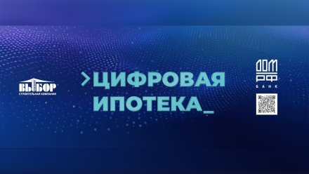 В Воронеже впервые появилась цифровая ипотека без анкет и документов