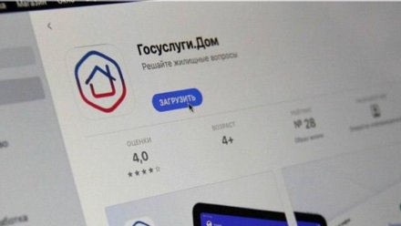 Мобильное приложение «Госуслуги Дом» повысит уровень ЖКХ-грамотности воронежцев