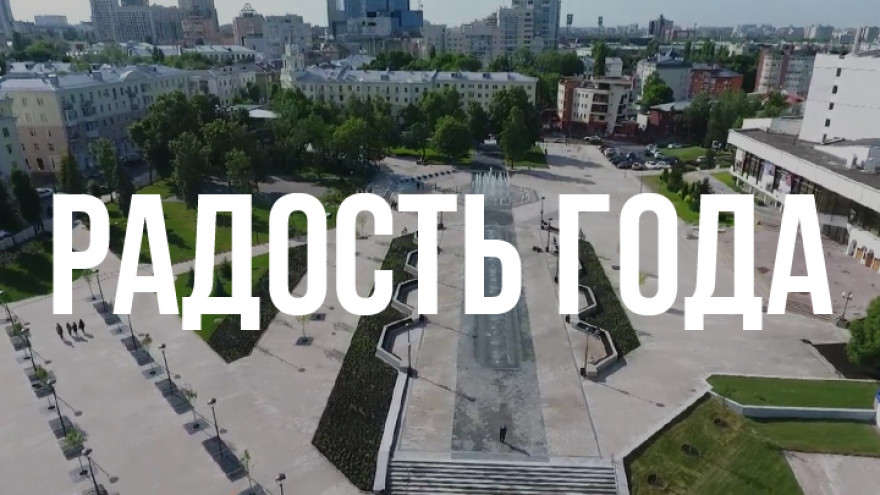 Итоги года. Какое событие в 2018-м стало самым радостным для Воронежа