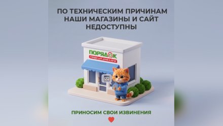 В Воронеже из-за технических проблем временно закрылся магазин «Порядок»