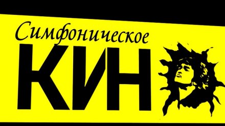 Воронежцы смогут бесплатно услышать хиты группы «Кино» в симфоническом исполнении