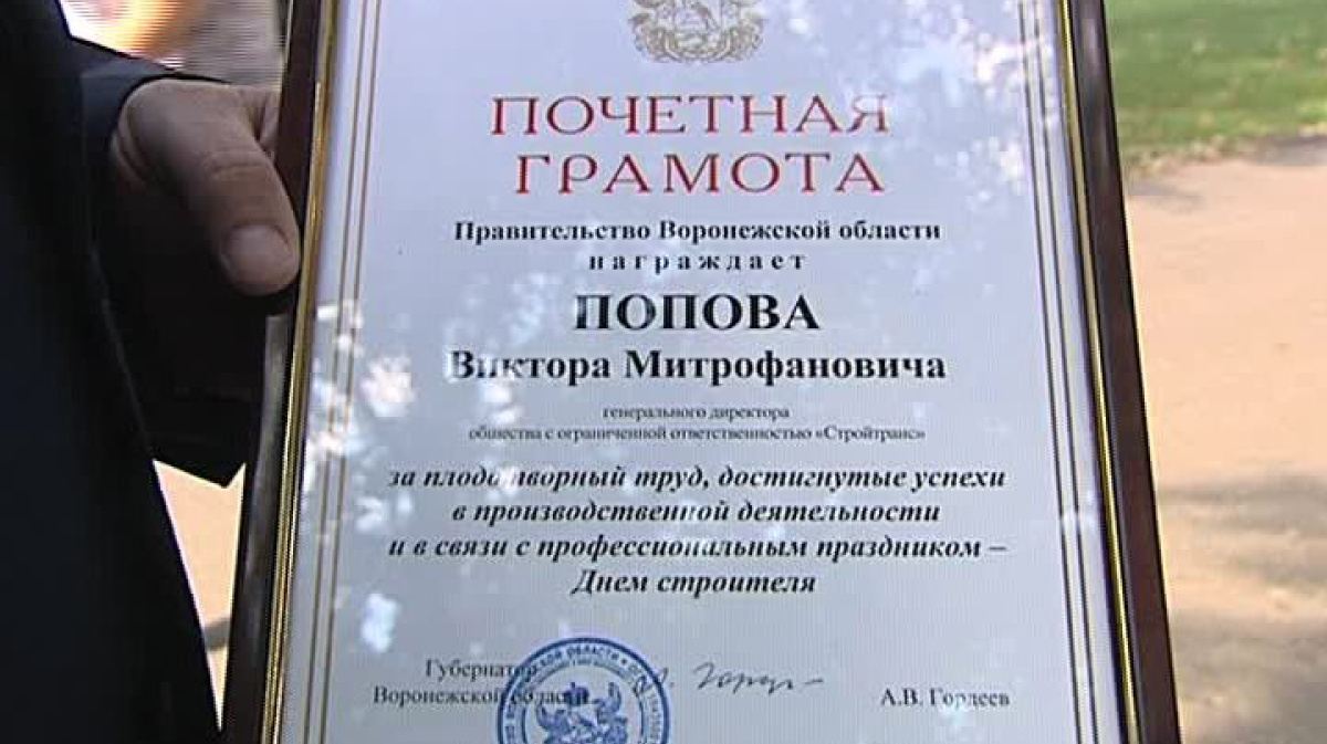 Одной из воронежских компании вручена почётная грамота за успехи в работе