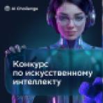 Стартовал конкурс по ИИ для детей и молодёжи AI Challenge