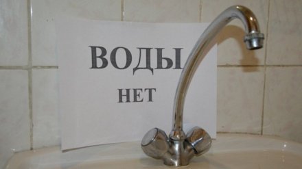 В воронежском микрорайоне на день отключат воду и отопление