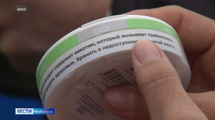 В Воронежской области запустили «горячую линию» о вреде снюсов