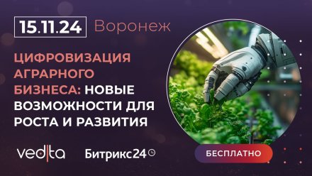 Конференция о цифровизации аграрного бизнеса для руководителей и предпринимателей в Воронеже