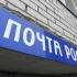 Как будут работать отделения почты в Воронежской области на майских