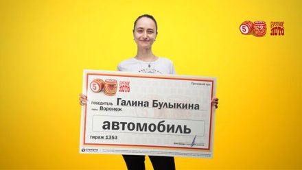 Семья из Воронежа выиграла в лото автомобиль за 600 тысяч
