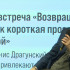 Писатель Денис Драгунский развеял в Воронеж миф о своём хулиганском детстве