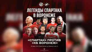 Ветераны «Спартака» сыграют товарищеский матч в Воронеже