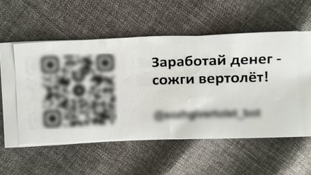 В Воронеже начали распространять объявление для школьников о поджоге вертолёта за деньги