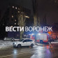 Несколько многоэтажек на Левом берегу оказались повреждены во время атаки на Воронеж 