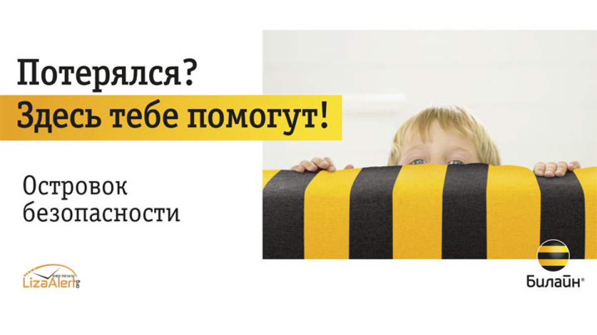 Билайн и волонтёры Лиза Алерт запустили совместный проект для помощи  потерявшимся – Новости Воронежа и Воронежской области – Вести-Воронеж