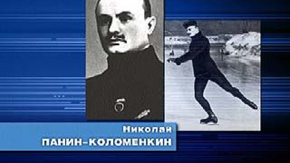 Первый олимпийским чемпионом современности стал. Н Панин-Коломенкин. Панин-Коломенкин Олимпийский чемпион.